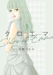 クロエマ raw 第01-03巻 [Kuroema vol 01-03]