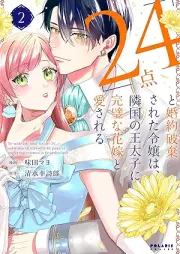 「24点」と婚約破棄された令嬢は、隣国の王太子に完璧な花嫁と愛される raw 第01-02巻 [Nijuyonten to kon’yaku haki sareta reijo wa ringoku no otaishi ni kanpeki na hanayome to aisareru vol 01-02]