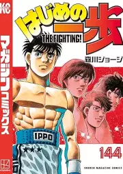 はじめの一歩 raw 第01-144巻 [Hajime no Ippo vol 01-144]