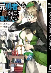 元勇者は静かに暮らしたい raw 第01-05巻 [Motoyusha Ha Shizuka Ni Kurashitai vol 01-05]