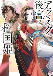 アラベスク後宮の和国姫 raw 第01巻 [Arabesuku kokyu no wakokuhime vol 01]