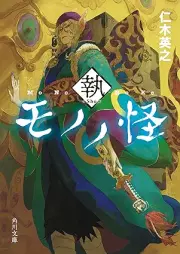 [Novel] モノノ怪 執 [Mononoke shu]