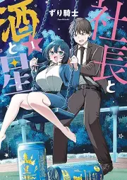 社長と酒と星 raw 第01巻 [Shacho to sake to hoshi vol 01]