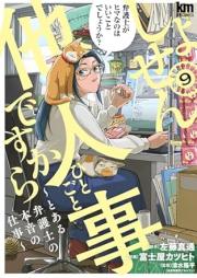 しょせん他人事ですから ～とある弁護士の本音の仕事～ raw 第01-09巻 [Shosen Taningotodesukara to Aru Bengoshi No Honne No Shigoto vol 01-09]