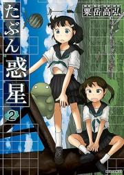 たぶん惑星 raw 第01-02巻 [Tabun wakusei vol 01-02]