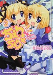 ちぇり×ちぇり raw 第01-02巻 [Cherry x Cherry Vol 01-02]