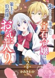 氷のようだと蔑まれた宝石令嬢は策士な伯爵様のお気に入り raw 第01-02巻