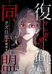 復讐同盟 ―サレ妻と愛人はクズ旦那を制裁する― raw 第01巻