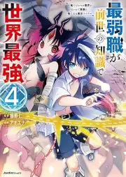 最弱職が前世の知識で世界最強 raw 第01-04巻 [Saijakushoku ga zense no chishiki de sekai saikyo vol 01-04]