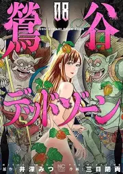 鶯谷デッドゾーン raw 第01-08巻 [Uguisudani Dead Zone vol 01-08]