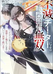 [Novel] 不滅チーターによる時間回帰無双 ～ダンジョンに籠って1万年。最弱だった俺が失った家族とついでに世界も救います～ [Fumetsu chita ni yoru jikan kaiki muso danjon ni komotte ichimannen saijaku datta ore ga ushinatta kazoku to tsuide ni sekai mo sukuimasu]