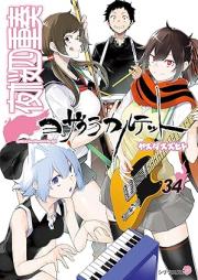 夜桜四重奏 ~ヨザクラカルテット~ raw 第01-34巻 [Yozakura Shijuusou vol 01-34]