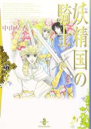 妖精国の騎士 文庫版 raw 第01-27巻