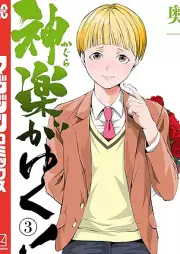 神楽がゆく！ raw 第01-03巻 [Kagura Ga Yuku! vol 01-03]
