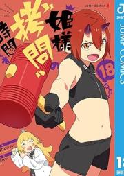 姫様“拷問”の時間です raw 第01-18巻 [Himesama Gomon no Jikan Desu vol 01-18]