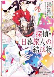 探偵・日暮旅人の結び物 [Tantei Higurashi Tabito no Musubimono]