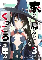 家に帰るといつもくっころが居る raw 第01-03巻 [Ie ni kaeru to itsumo kukkoro ga iru vol 01-03]