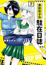 黒影夜子の駐在日誌 raw 第01-02巻 [Kuro Kage Yoru Ko No Chuzainichi Shi vol 01-02]