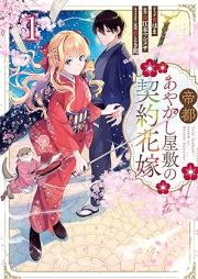 帝都あやかし屋敷の契約花嫁 raw 第01巻 [Teito ayakashi yashiki no keiyaku hanayome vol 01]