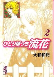 ひとりぼっち流花 raw 第01-02巻 [Hitoribocchi Ruka vol 01-02]