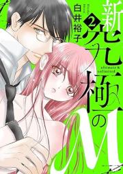 新・究極のＭ raw 第01-02巻 [Shin Kyukyoku No M vol 01-02]