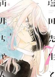 塩田先生と雨井ちゃん raw 第01-07巻 [Shiota-sensei to Amai-chan vol 01-07]