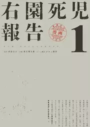 右園死児報告 raw 第01巻 [Migi En Shiji Hokoku vol 01]