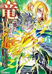 竜と歩む成り上がり冒険者道 ～用済みとしてSランクパーティから追放された回復魔術師、捨てられた先で最強の神竜を復活させてしまう～ コミック版 raw 第01-06巻 [Ryu to ayumu nariagari bokenshado Yozumi to shite esuranku pati kara tsuiho sareta kaifuku majutsushi suterareta saki de saikyo no shinryu o fukkatsu sasete shimau vol 01-06]