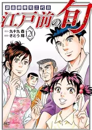 江戸前の旬 raw 第01-120巻 [Edo mae no shun vol 01-120]