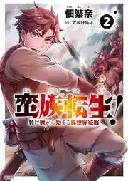 蛮族転生！負け戦から始まる異世界征服 raw 第01-02巻 [Banzoku tensei makeikusa kara hajimaru isekai seifuku vol 01-02]