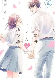 花野井くんと恋の病 raw 第01-18巻 [Hananoi Kun to Koi no Yamai vol 01-18]