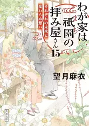 [Novel] わが家は祇園の拝み屋さん raw 第01-15巻 [Wagaya wa Machi no Ogamiyasan vol 01-15]