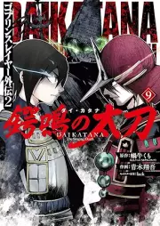 ゴブリンスレイヤー外伝2 鍔鳴の太刀《ダイ・カタナ》 raw 第01-09巻 [Goburin Sureiya Gaiden Dai Katana vol 01-09]