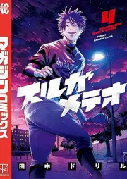 スルガメテオ raw 第01-04巻 [Suruga Meteor vol 01-04]