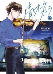 青のオーケストラ raw 第01-13巻 [Ao no Okesutora vol 01-13]