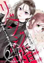 リベンジ婚～時を戻して不倫夫に復讐します～ raw 第01-02巻