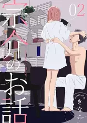 宗介さんのお話 raw 第01-02巻 [Munesukesan no ohanashi vol 01-02]