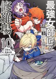 最強女師匠たちが育成方針を巡って修羅場 raw 第01-10巻 [Saikyo Onnashishotachi ga Ikusei Hoshin o Megutte Shuraba vol 01-10]
