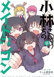 小林さんちのメイドラゴン raw 第01-18巻 [Kobayashi-san Chi no Maid Dragon vol 01-18]