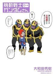 機動戦士ガンダムさん raw 第01-22巻 [Mobile Suit GUNDAM-san vol 01-22]