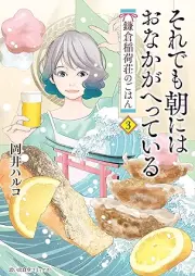 それでも朝にはおなかがへっている 鎌倉稲荷荘のごはん raw 第01-03巻 [Soredemo Asa Ni Ha Onaka Ga Hetteiru Kamakura Inari So No Gohan vol 01-03]