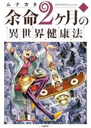 余命2ヶ月の異世界健康法 raw 第01-05巻 [Yomei nikagetsu no isekai kenkoho vol 01-05]