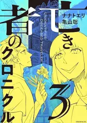 亡き者のクロニクル raw 第01-03巻 [Naki mono no kuronikuru vol 01-03]