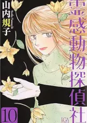 霊感動物探偵社 raw 第01-10巻 [Reikan Dobutsu Tanteisha vol 01-10]