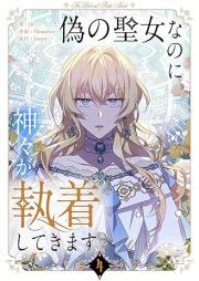 偽の聖女なのに神々が執着してきます raw 第01-04巻