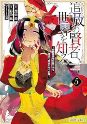 追放の賢者、世界を知る raw 第01-05巻 [Tsuiho no Kenja Sekai o Shiru vol 01-05]