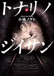 トナリノジイサン raw 第01-03巻 [Tonarinojisan vol 01-03]