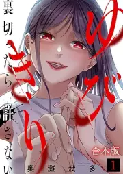 ゆびきり～裏切ったら、許さない～ raw 第01巻 [Yubikiri uragittara yurusanai vol 01]
