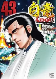 白竜HADOU raw 第01-43巻 [Hakuryuu Hadou vol 01-43]