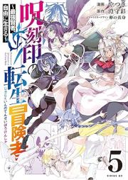 呪刻印の転生冒険者 ～最強賢者、自由に生きる～ raw 第01-05巻 [Jukokuin no tensei bokensha Saikyo kenja jiyu ni ikiru vol 01-05]
